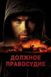Должное правосудие (Due Justice) 2023