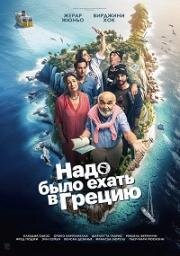 Надо было ехать в Грецию (On aurait dû aller en Grèce) 2024