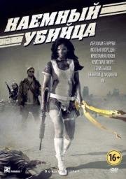 Наемный убийца (Bounty Killer) 2013