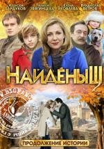Найденыш 2 2010