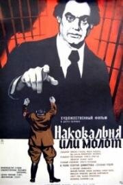 Наковальня или молот (Amboss oder Hammer sein) 1972