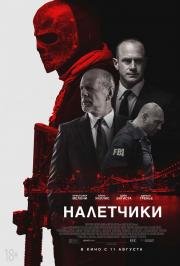 Налетчики (Marauders) 2016