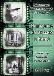 Нападение на миссию в Китае (Attack on a China Mission) 1900