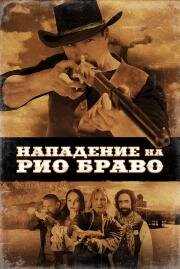 Нападение на Рио Браво (Gunfight at Rio Bravo) 2023