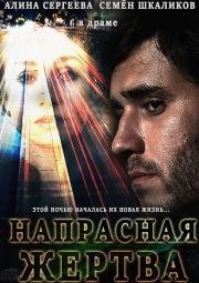 Напрасная жертва 2014