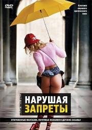 Нарушая запреты (Trasgredire) 2000