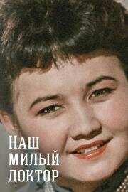 Наш милый доктор 1957