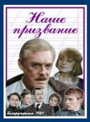 Наше призвание 1981