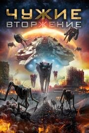 Нашествие пришельцев (Alien Outbreak) 2020