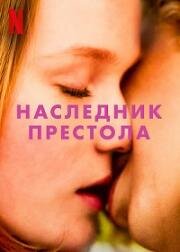 Наследник престола (Royalteen) 2022