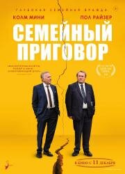 Семейный приговор (The Problem with People) (2024)
