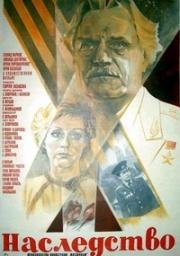 Наследство 1984