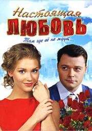 Настоящая любовь 2012