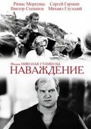 Наваждение 1989