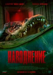 Наводнение (The Flood) 2023