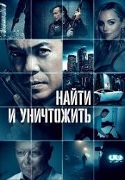 Найти и уничтожить (Dark Asset) 2023