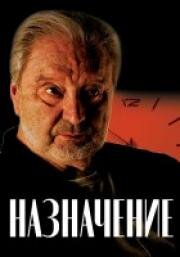 Назначение (2024)