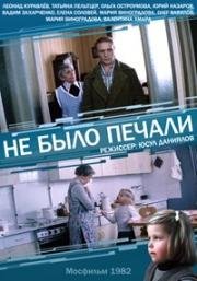 Не было печали 1982