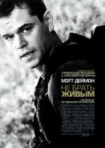 Не брать живым (Green Zone) 2010