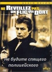 Не будите спящего полицейского (Ne reveillez pas un flic qui dort) 1988