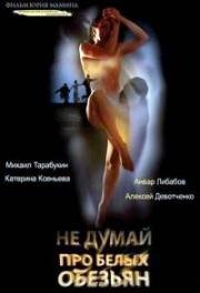 Не думай про белых обезьян 2008