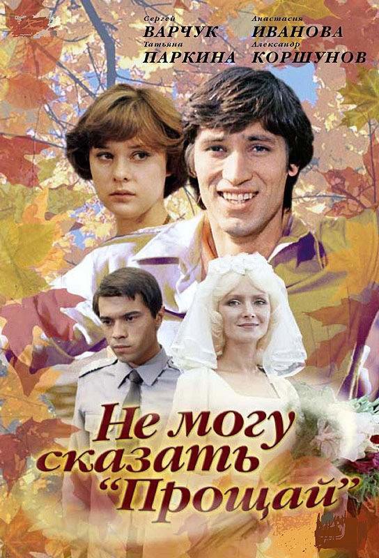 Не могу сказать "Прощай" 1982