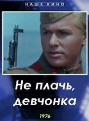 Не плачь, девчонка 1976