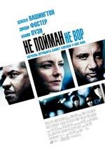 Не пойман - не вор (Inside Man) 2006