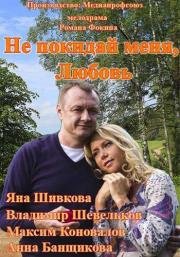 Не покидай меня, Любовь 2014