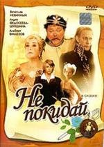 Не покидай... 1989