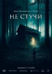Не стучи (Koputus) 2022