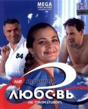 Не торопи любовь! 2008