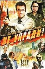 Не укради 2011