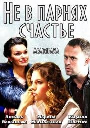 Не в парнях счастье 2014