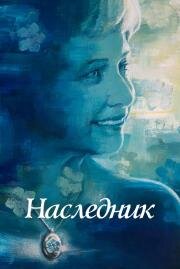 Наследник (Not to Forget) 2021