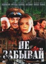 Не забывай 2005