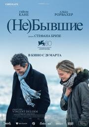 (Не)бывшие (Hors-saison) 2023