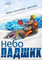 Небо падших 2014