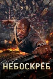 Небоскрёб (Skyscraper) 2018