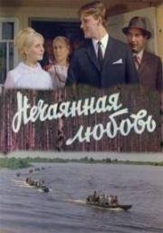 Нечаянная любовь 1970