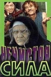Нечистая сила 1989