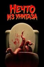 Нечто из унитаза (Scared Shitless) (2024)