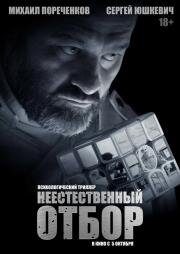 Неестественный отбор 2023