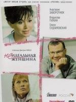 Неидеальная женщина 2008