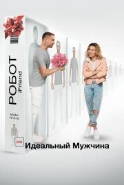 (НЕ)идеальный мужчина 2019