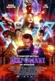Некромант (Nekrotronic) 2019