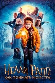 Нелли Рапп: Как поймать монстра (Nelly Rapp - Monsteragent (Nelly Rapp - Monsteragent)) 2020