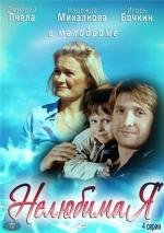 Нелюбимая 2013