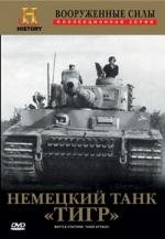 Немецкий танк &quot;Тигр&quot; (2001)