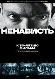 Ненависть (La Haine) 1995